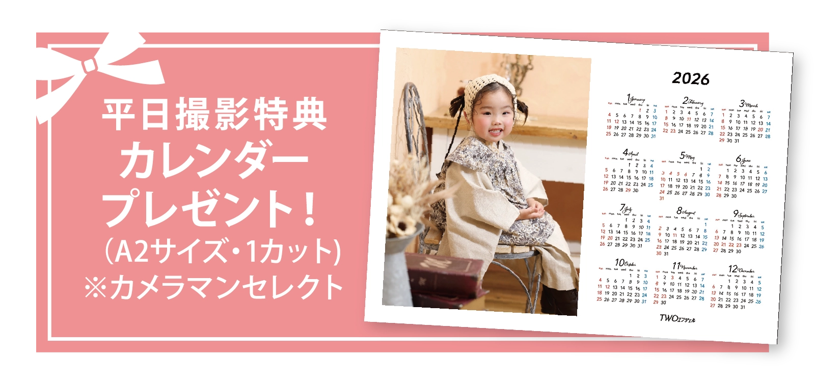 平日撮影特典カレンダープレゼント