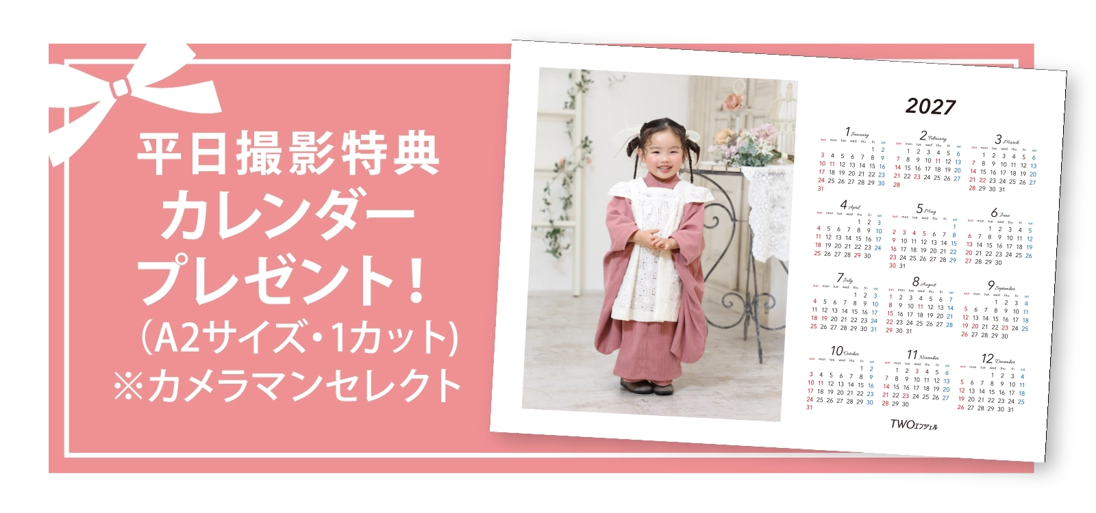 平日撮影特典カレンダープレゼント