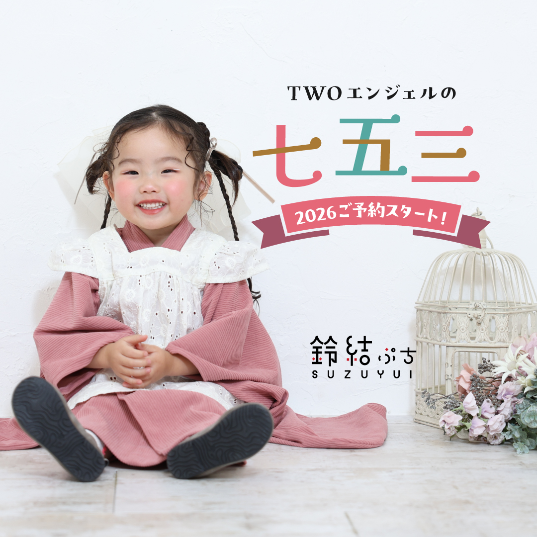 TWOエンジェルの七五三 2026ご予約スタート！