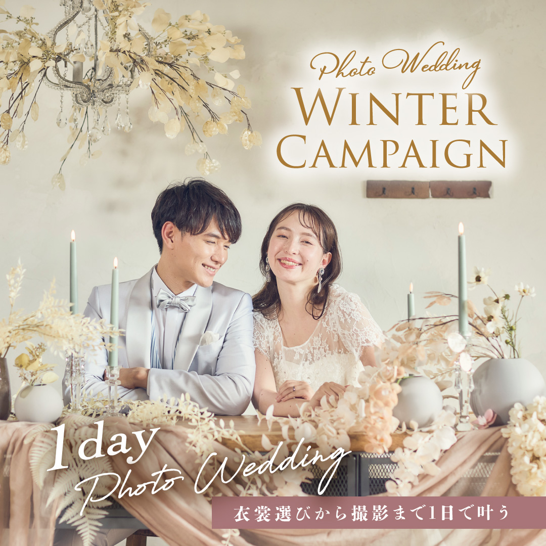 1dayフォトウエディング