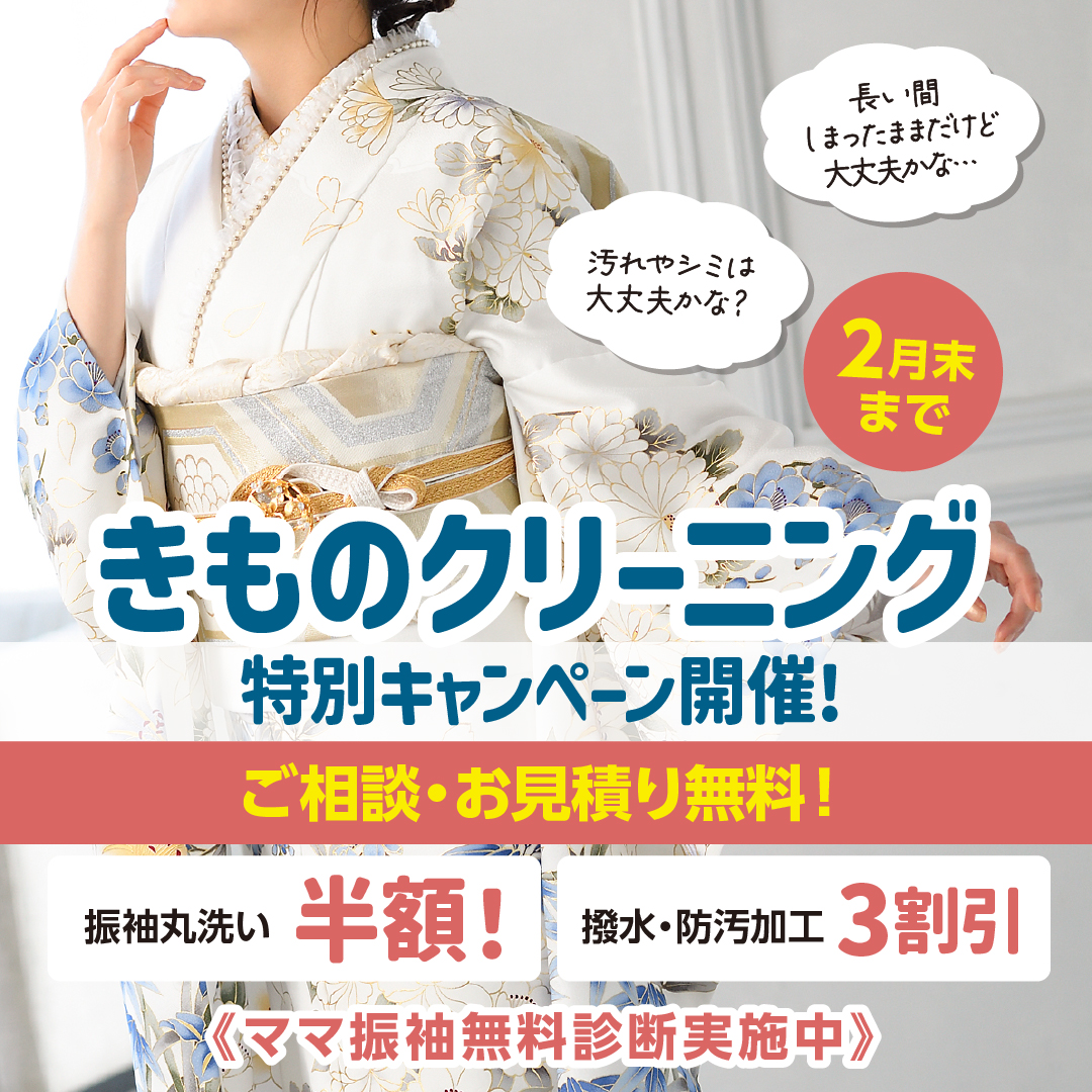 きものクリーニング