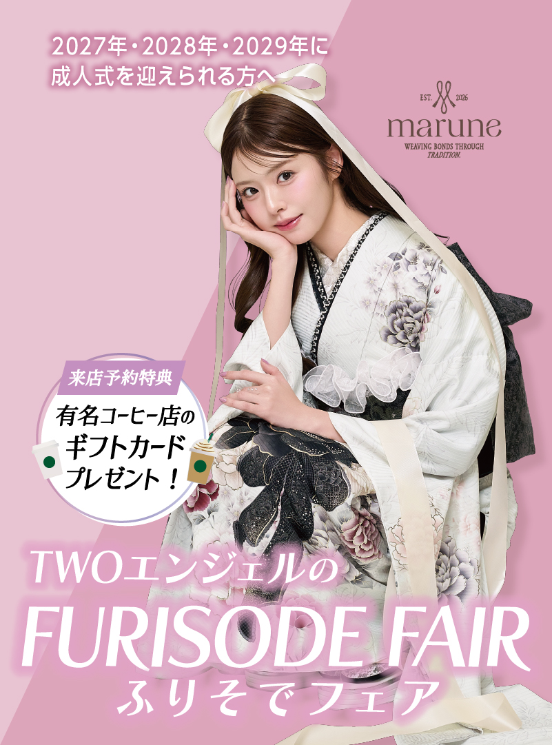 ふりそでフェア