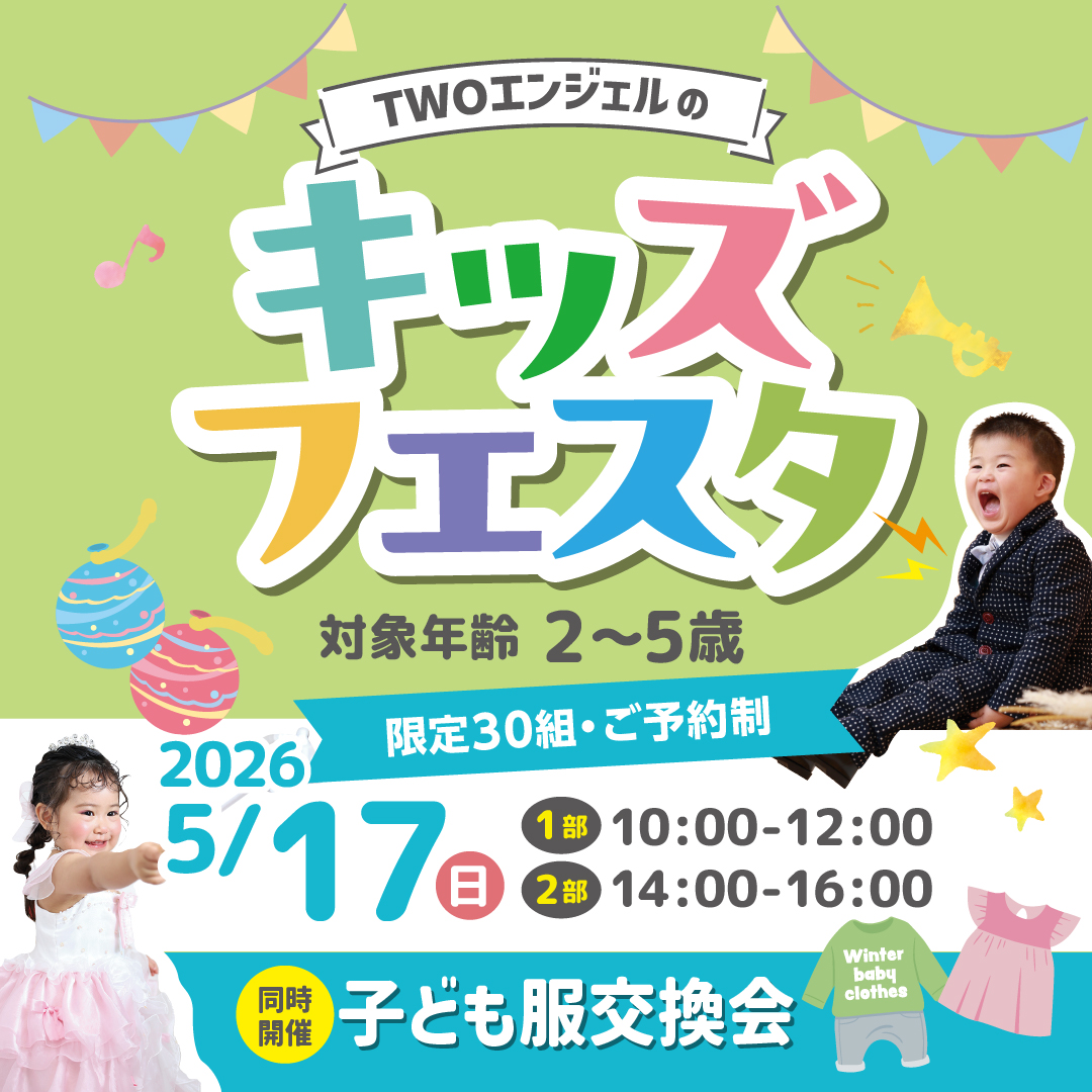 キッズフェスタ