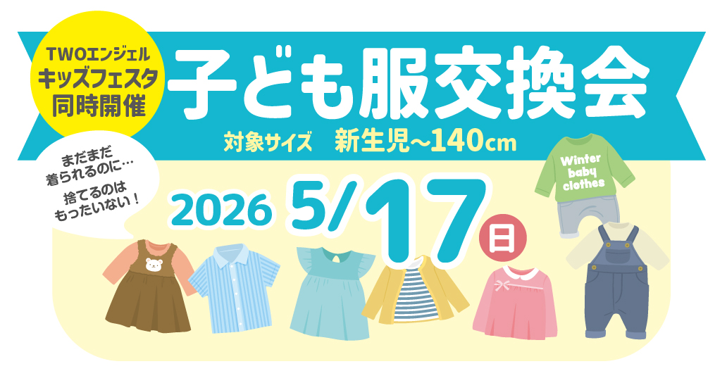子供服交換会
