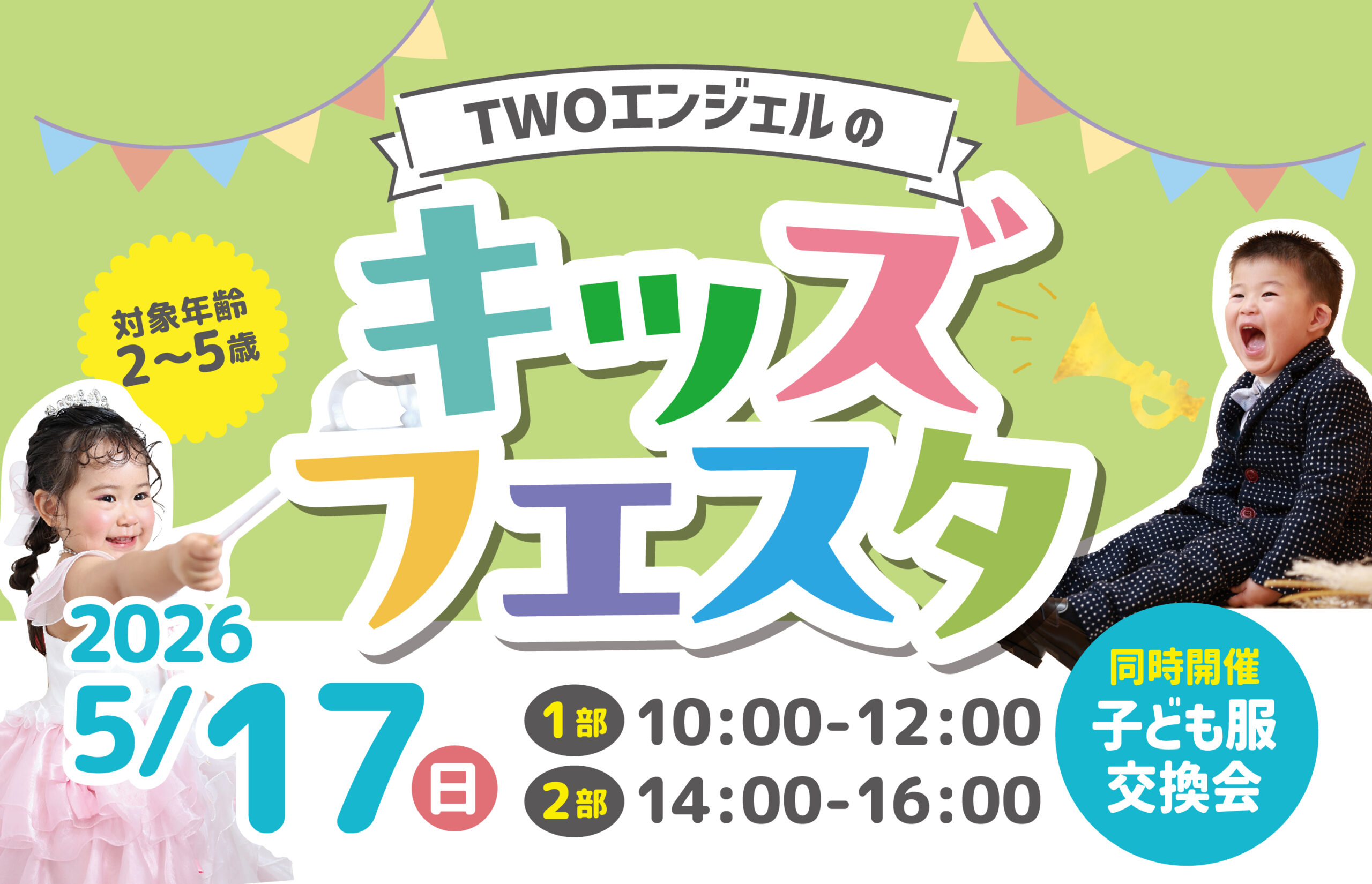 キッズフェスタ