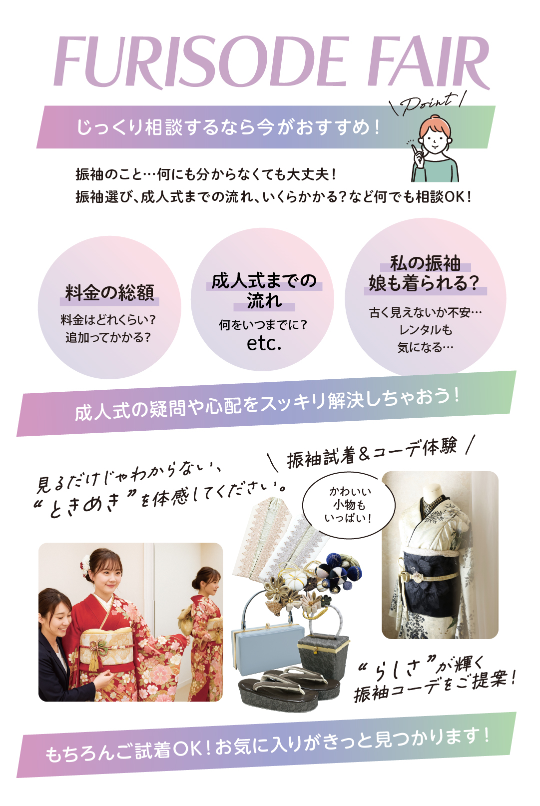 ふりそでフェア