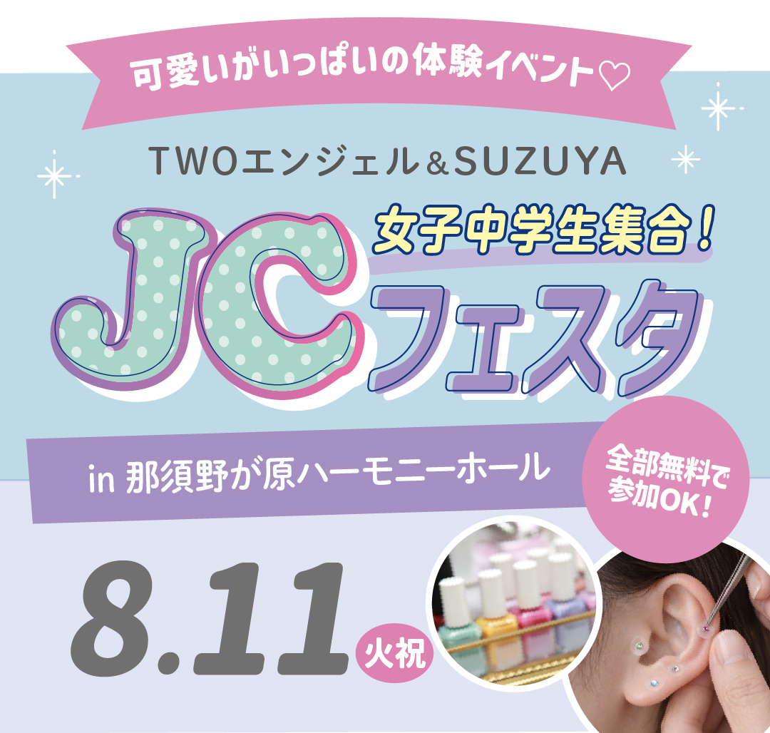 JCフェスタ