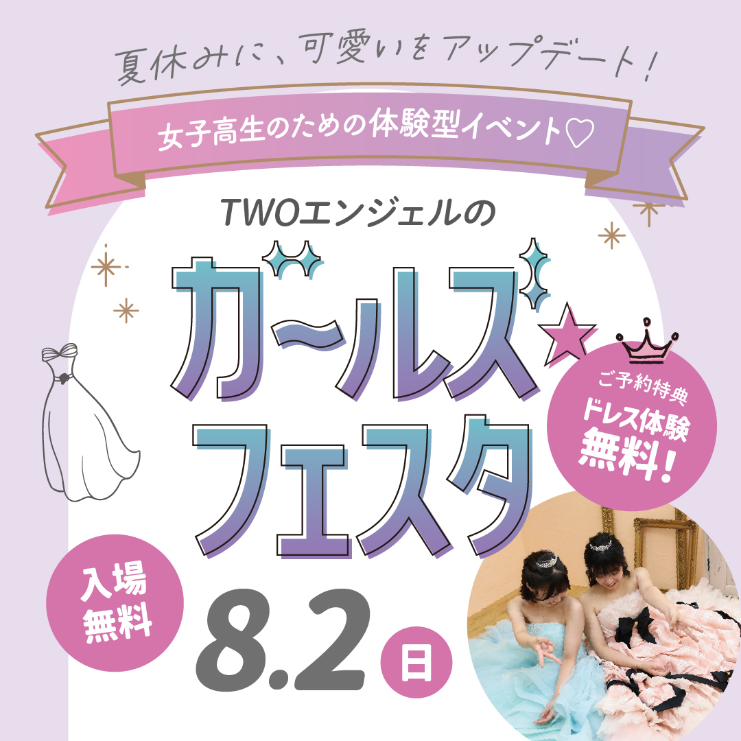 ガールズフェスタ