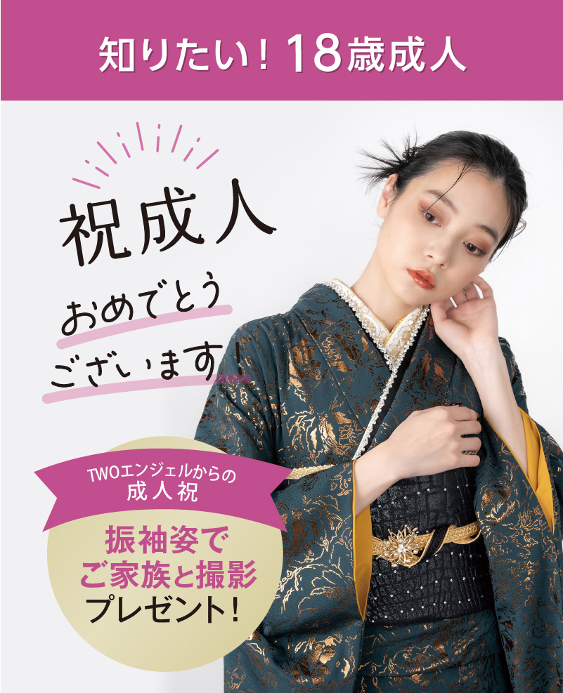 知りたい18歳成人